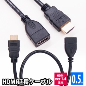 HDMI延長ケーブル 0. 5m HDMIver1.4 金メッキ端子 High Speed HDMI Cable ブラック ハイスピード 4K 3D イーサネット対応 大型テレビ プ