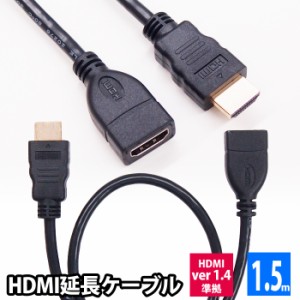 HDMI延長ケーブル 1.5m HDMIver1.4 金メッキ端子 High Speed HDMI Cable ブラック ハイスピード 4K 3D イーサネット対応 大型テレビ プロ