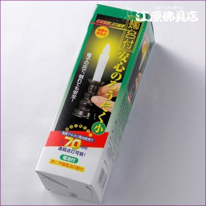 安心の電池式ローソク ろうそく(小)1本立ち『茶色』燭台付 家具調仏具 モダン仏具