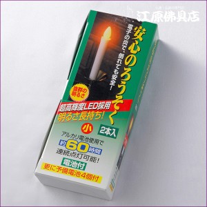 安心のローソク ろうそく(2本入)(小) 家具調仏具 モダン仏具