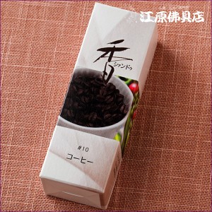 『メール便OK』Xiang Do コーヒー #10（スティック)20本入りお香 香水香 松栄堂