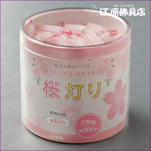 ろうそく 桜灯り(約230本入)230ｇ ミニ寸ろうそく