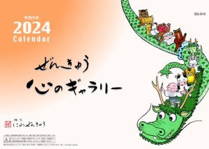 『メール便OK』にわ ぜんきゅうカレンダー2024年(令和6年) 卓上 #SG-915 ぜんきゅうシリーズ