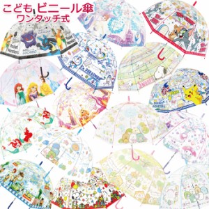 キャラクター 子供 ビニール傘 子供傘 キッズ傘 キッズ アンブレラ 透明傘 ワンタッチ 傘 かさ 長傘 雨傘 クリア ビニ傘 かわいい 男の子