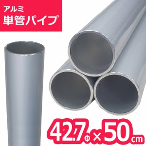 ACT-42705 アルミ単管パイプ 42.7パイ×50cm 42.7Φ 単管パイプ 肉厚2〜2.3mm 軽いアルミ製単管パイプ ガーデン パイプ DIY 園芸棚 果樹