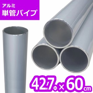 ACT-42706 アルミ単管パイプ 42.7パイ×60cm 42.7Φ 単管パイプ 肉厚2〜2.3mm 軽いアルミ製単管パイプ ガーデン パイプ DIY 園芸棚 果樹