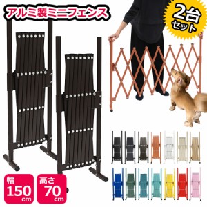 ペットゲート 2台セット アルミ フェンス 幅150×高さ70cm ラティス ドッグラン ゲート 犬 目隠し ペットフェンス 仕切り SXG0715 アルマ