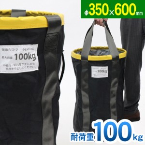 荷揚げバケツ Φ350×H600mm  電工バケツ トン袋 フレコン 荷上げ 荷下げ 吊り上げ