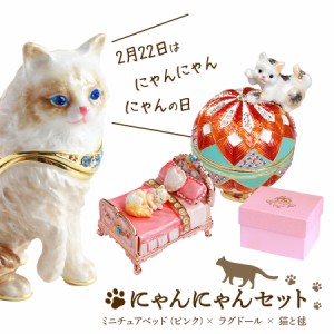 東京銀座PICALS（ピカルス）猫の日にゃんにゃんセット 猫 ネコ ねこ プチギフト 春の桜ギフト ギフトセット 福袋 ジュエリーボックス イ