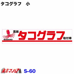 トラック ステッカー おもしろの通販 Au Pay マーケット