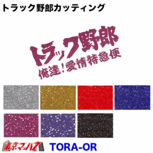 カッティングステッカー トラック野郎 俺達!愛情特急便