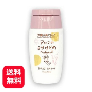 日焼け止め ノンケミカル 敏感肌 こども アロマの日焼け止め ナチュラル SPF32 PA++ 30ml メール便送料無料 紫外線吸収剤不使用