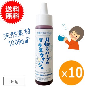 月桃とハーブのマウスウォッシュ 60g×10本 洗口液 ノンアルコール 無添加 沖縄子育て良品