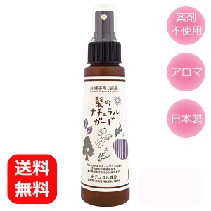 髪のナチュラルガード 100ml レターパック送料無料 殺虫成分不使用 天然成分 アロマスプレー 髪 頭皮 かゆみ ピレスロイド不使用 沖縄子