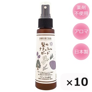 髪のナチュラルガード 100ml×10本 送料無料 沖縄子育て良品 シラミ 頭しらみ アロマスプレー 殺虫成分不使用 虫除けスプレー