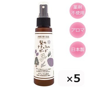 髪のナチュラルガード 100ml×5本 送料無料 沖縄子育て良品 シラミ 頭しらみ 虫除けスプレー アロマスプレー 