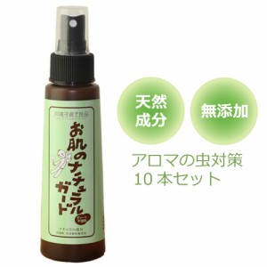 虫除けスプレー 赤ちゃん アロマ 蚊  ディート不使用 お肌のナチュラルガード 100ml×10本 網戸 アウトドア 低刺激