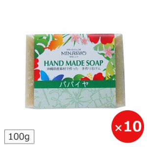 パパイヤ石鹸 100g×10個 送料無料 パパイヤソープ パパイヤ酵素 洗顔 石鹸 パパイン酵素 青パパイヤ 沖縄 お土産