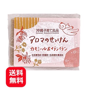 カモミール石鹸 カモミール＆イランイラン石鹸 100g メール便送料無料 沖縄子育て良品 洗顔石鹸 固形 無添加 イランイラン 精油 