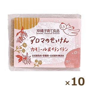 カモミール アロマの石鹸 カモミール＆イランイラン石鹸 100g×10個 沖縄子育て良品 石鹸 無添加 固形 まとめ買い 沖縄のお土産