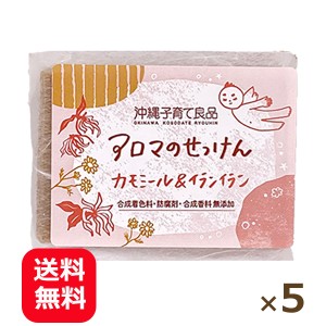 アロマの石鹸 カモミール＆イランイラン石鹸 100g×5個 メール便送料無料 沖縄子育て良品 洗顔石鹸 固形 無添加 イランイラン 精油 