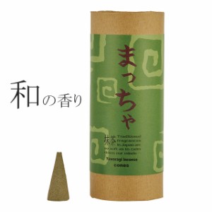 お香 コーン 白檀使用 日本製 和（やわらぎ） まっちゃ 抹茶 10粒 気分転換 消臭 部屋 ペット 
