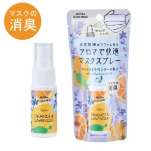 マスクスプレー アロマ マスク用アロマスプレー オレンジ&ラベンダーの香り 30ml 日本製  マスク 消臭スプレー