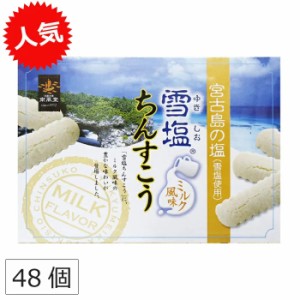 雪塩ちんすこう ミルク風味 南風堂 48個 沖縄土産 お菓子 ちんすこう 沖縄のお菓子 個包装