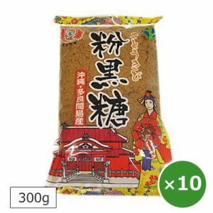  黒糖 粉末 沖縄 300g×10個 沖縄多良間島産黒糖 粉 黒砂糖 沖縄土産 調味料