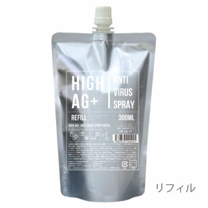 銀イオンスプレー 除菌消臭スプレー 除菌スプレー HIGH AG+ アンチウイルススプレー 日本製 400ml 無香料 リフィル 詰め替え用