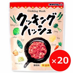 クッキングハッシュ オキハム 65g×20個 コンビーフハッシュにチキンをプラス 沖縄料理 まとめ買い お弁当のおかず 保存食 