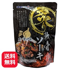 ソーキ オキハム 炙り軟骨そーき ガーリック味 160g 沖縄料理 軟骨付豚バラ肉 豚スペアリブ レンチンおかず メール便送料無料