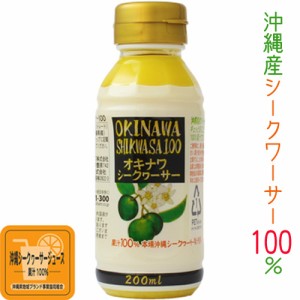 シークワーサー 100% 原液 オキハム 沖縄シークワーサー100 200ml シークワーサージュース 沖縄産シークワーサー ペットボトル