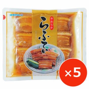 やわらからふてぃ ラフテー オキハム 270g×5個 豚の角煮 豚バラ肉 沖縄料理 沖縄限定 レンチンおかず