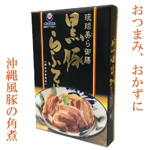 ラフティー ラフテー 琉球美ら御膳 黒豚らふてぃ オキハム 200g 沖縄料理 沖縄限定 レトルト食品 レンジでチン