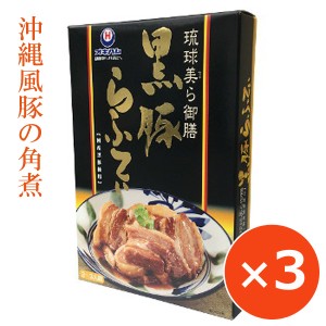 黒豚らふてぃ 琉球美ら御膳 ラフテー 豚の角煮 オキハム 200g×3個 沖縄料理 沖縄限定 沖縄ハム 保存食 おかず