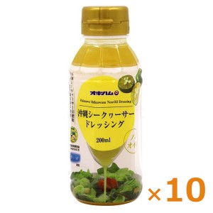 沖縄 シークワーサードレッシング 200ml×10本 オキハム 沖縄 お土産 調味料 沖縄のお土産 まとめ買い