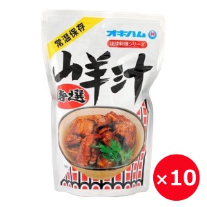 山羊汁 オキハム 400g×10個 ヤギ汁 やぎ肉 スープ 沖縄料理 レトルト 保存食 沖縄限定 沖縄のお土産