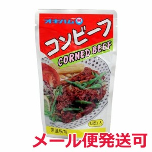 コンビーフ オキハム 135g メール便発送可（3個まで）レトルト食品 保存食 おかず