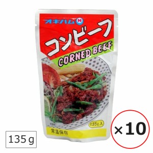 コンビーフ オキハム 135g×10個 沖縄ハム 沖縄土産 レトルト食品 保存食 おかず ご飯のお供に