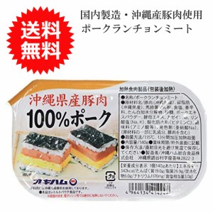 ポークランチョンミート 沖縄県産豚肉100%ポーク 140g メール便送料無料 オキハム 沖縄ハム 沖縄料理 