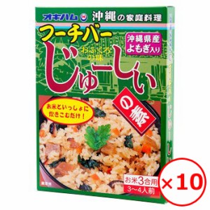 炊き込みご飯の素 3合 混ぜご飯の素 釜めし フーチバーじゅーしぃの素 オキハム 180g×10個 じゅーしー ジューシー 沖縄土産