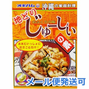 地どりじゅーしぃの素 オキハム メール便発送可（2個まで）じゅーしー ジューシー 炊き込みご飯の素 混ぜご飯の素 釜めし