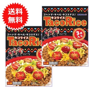 タコライスの素 オキハム タコライス 3食入り×2個 メール便送料無料 沖縄ハム 沖縄料理 タコスミート ホットソース付き