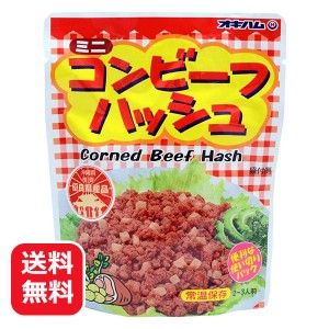 オキハム ミニコンビーフハッシュ 75g メール便送料無料 沖縄ハム 沖縄料理 炒め物 常温保存おかず 常温食品 沖縄のお土産