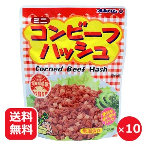 オキハム ミニコンビーフハッシュ 75g×10個 メール便送料無料 沖縄ハム 沖縄料理 炒め物 常温保存おかず 常温食品 沖縄のお土産