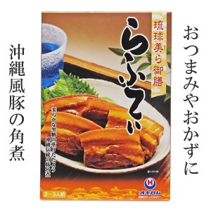 ラフテー ラフティー 琉球美ら御膳 らふてぃ オキハム 250g 沖縄料理 レトルト食品 レンチン 保存食 おかず 