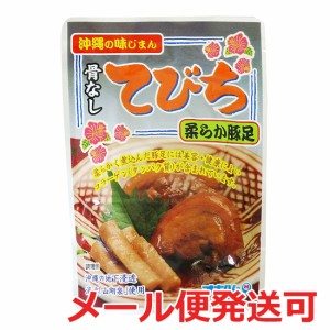 豚足 煮込み 煮豚 骨なしてびち ごぼう入り 165g メール便発送可（3個まで） オキハム 沖縄料理 お酒のあて お酒のつまみ