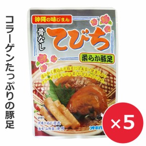 豚足 煮込み 煮豚 テビチ 骨なしてびち ごぼう入り 165g×5個 オキハム 沖縄ハム 沖縄料理 お酒のあて お酒のつまみ