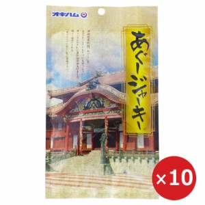 アグー豚 ジャーキー おつまみ あぐージャーキー オキハム 34g×10個 ポークジャーキー 沖縄土産 お酒のあて まとめ買い